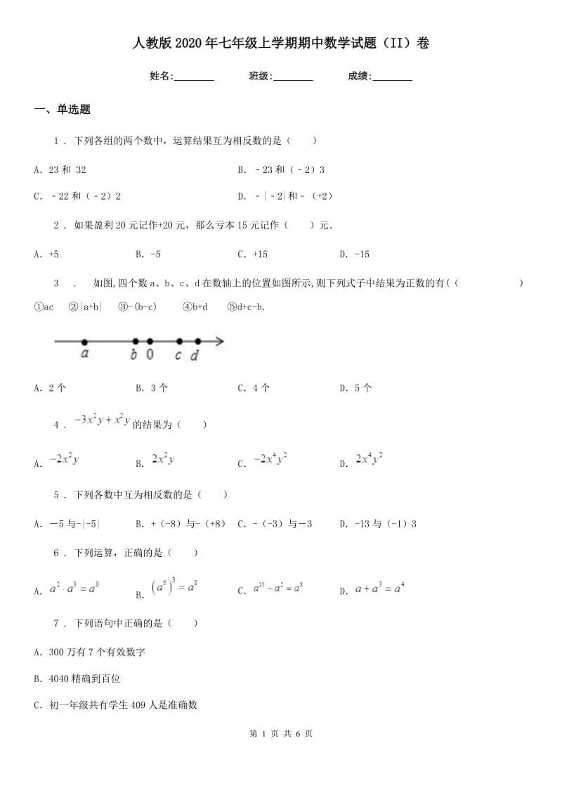 人教版2020年七年级上学期期中数学试题（II）卷新版_第1页