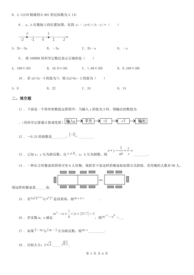 人教版2020年七年级上学期期中数学试题（II）卷新版_第2页