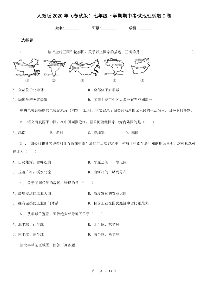 人教版2020年（春秋版）七年级下学期期中考试地理试题C卷_第1页