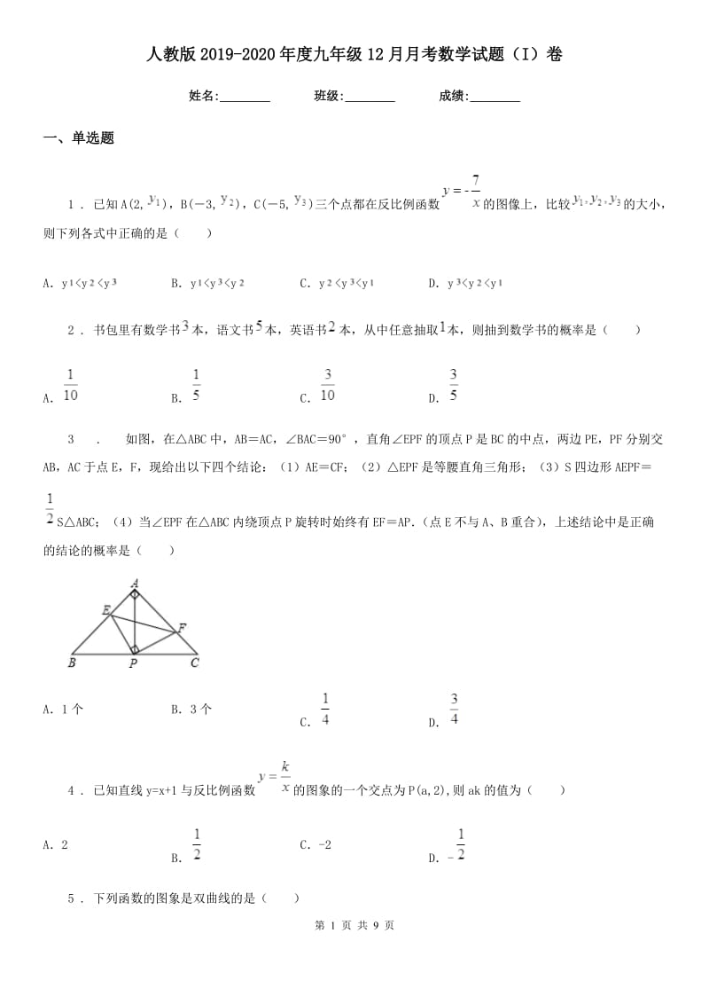 人教版2019-2020年度九年级12月月考数学试题（I）卷（练习）_第1页