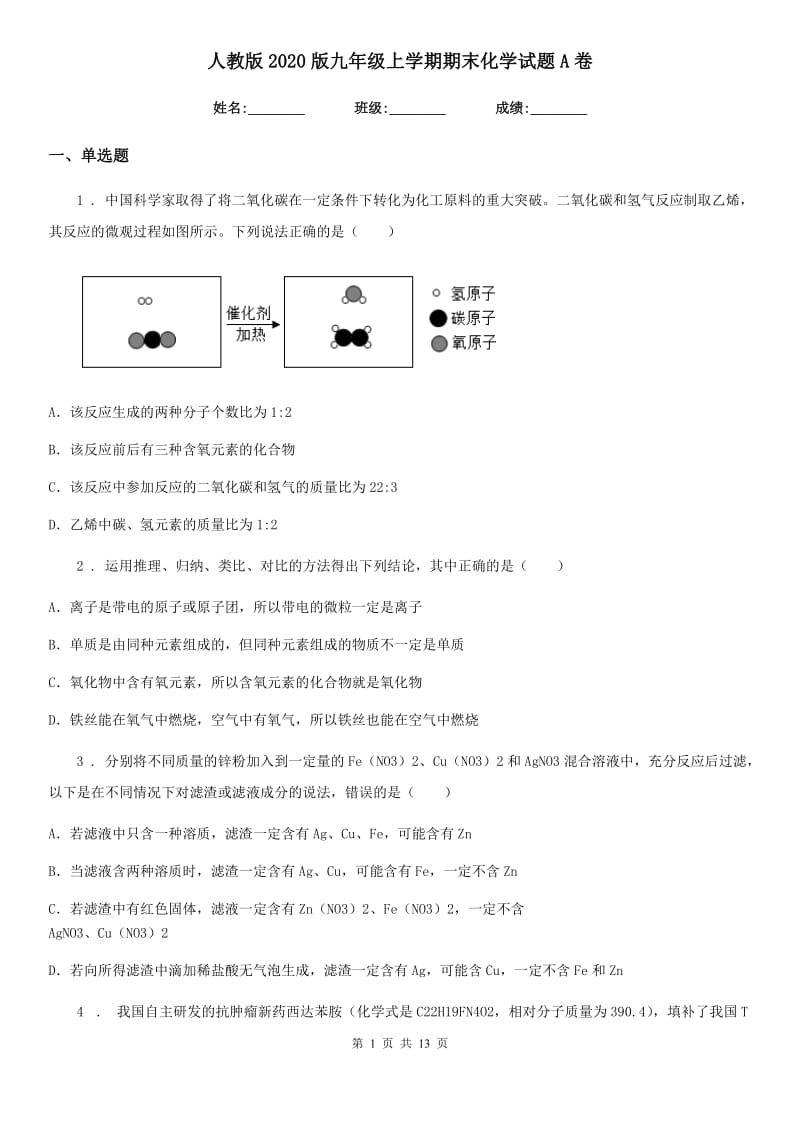 人教版2020版九年级上学期期末化学试题A卷（练习）_第1页