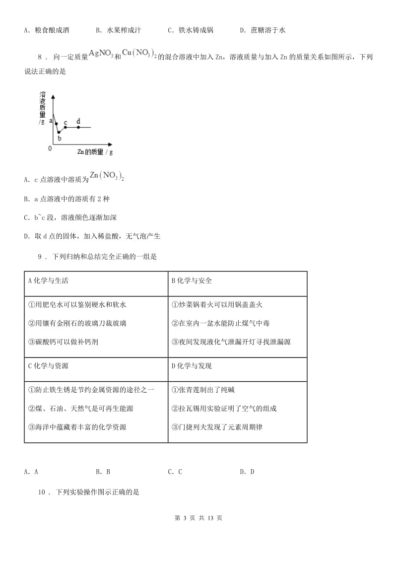 人教版2020版九年级上学期期末化学试题A卷（练习）_第3页