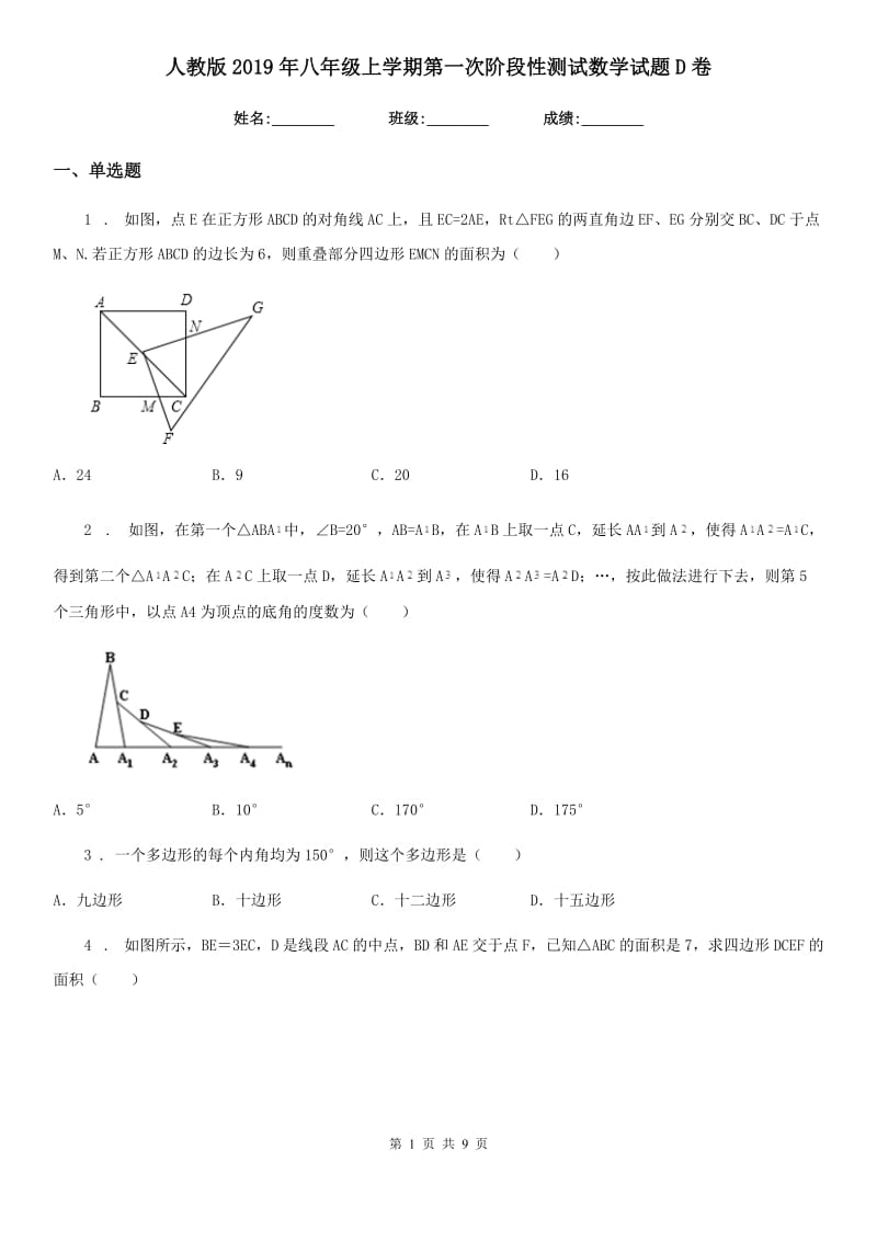 人教版2019年八年级上学期第一次阶段性测试数学试题D卷_第1页