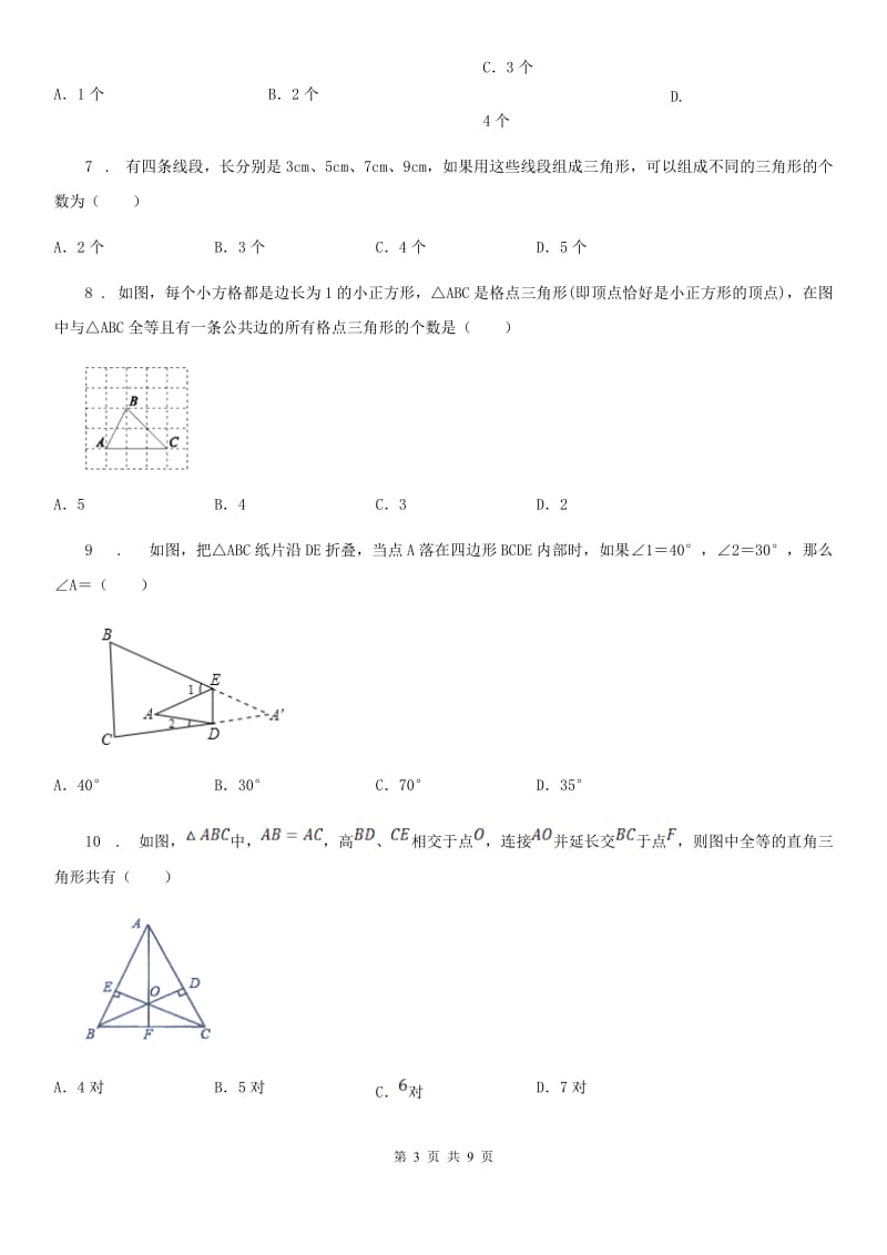 人教版2019年八年级上学期第一次阶段性测试数学试题D卷_第3页