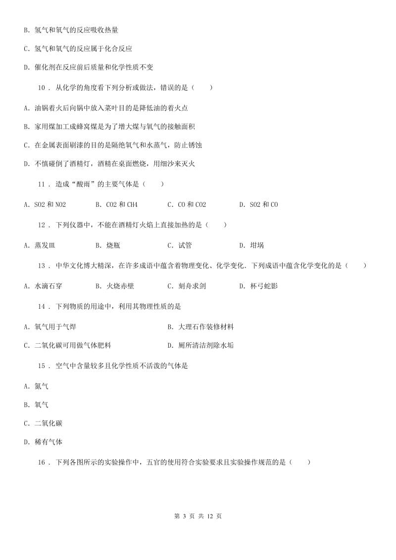 人教版2019版八年级上学期期中化学试题A卷_第3页