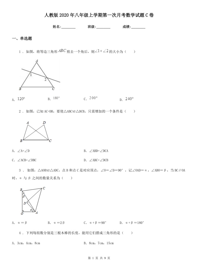 人教版2020年八年级上学期第一次月考数学试题C卷（检测）_第1页