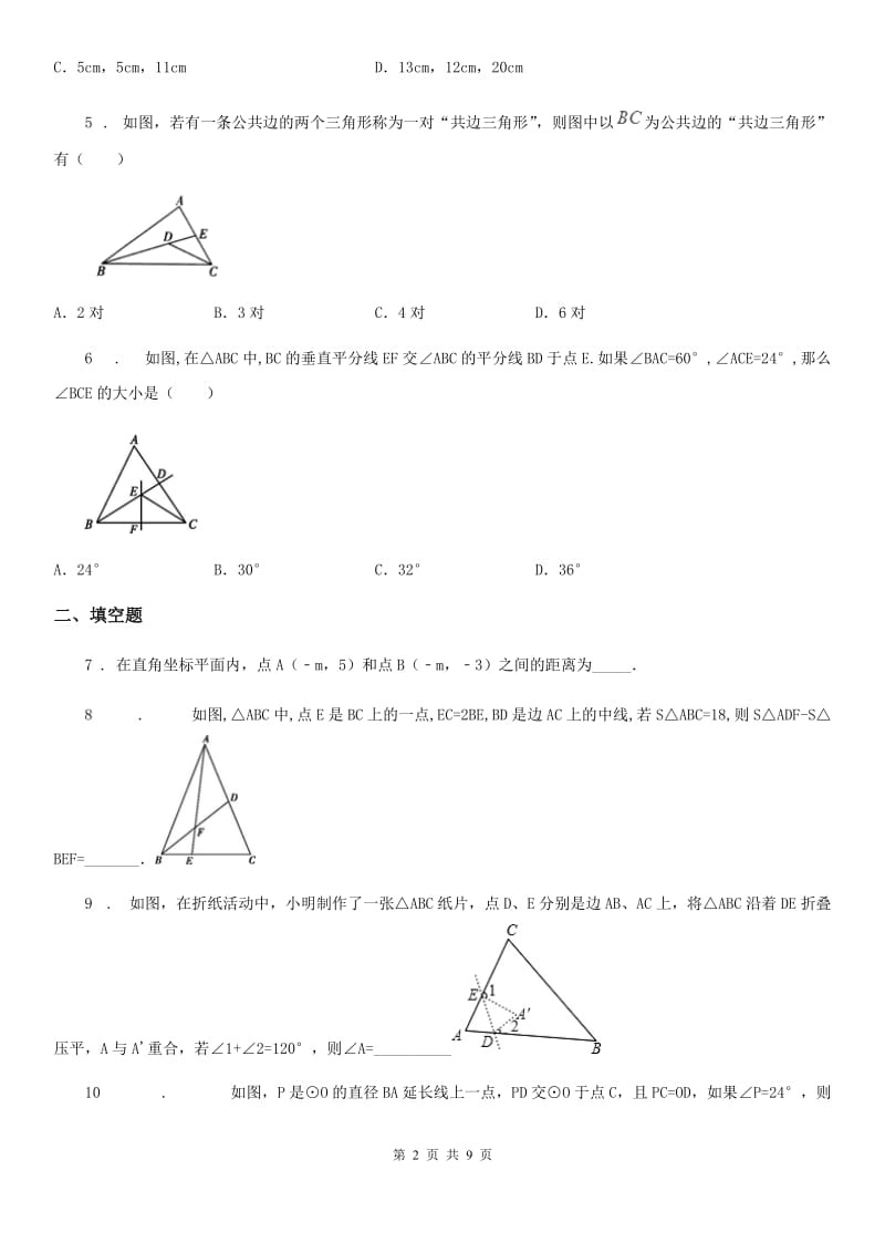 人教版2020年八年级上学期第一次月考数学试题C卷（检测）_第2页