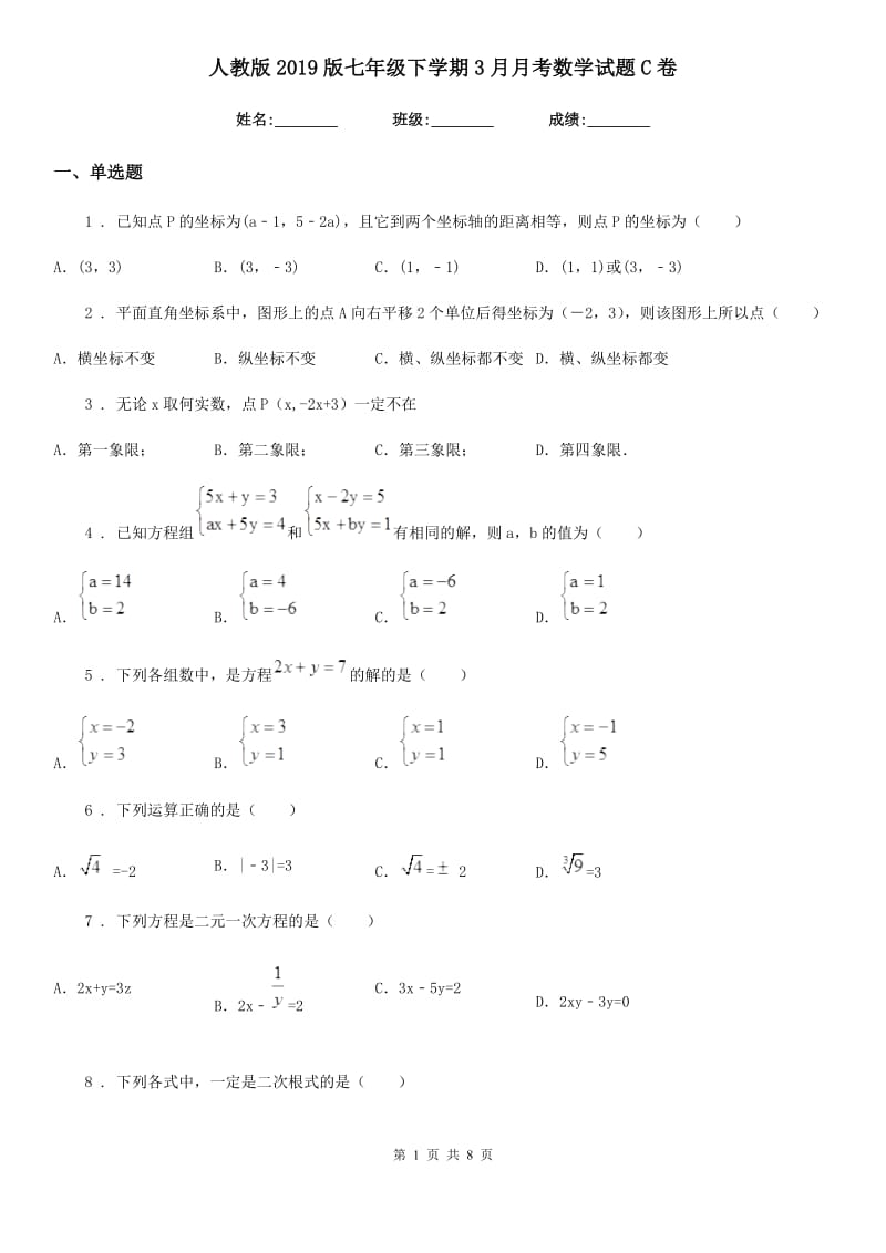 人教版2019版七年级下学期3月月考数学试题C卷_第1页