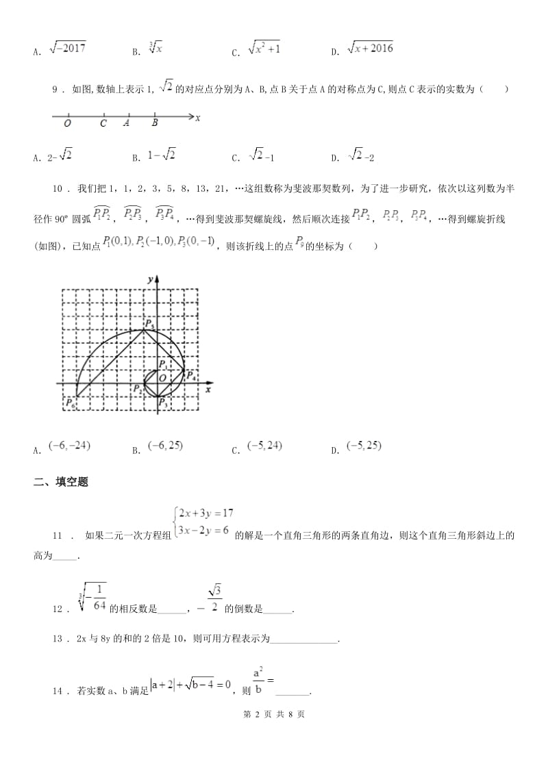 人教版2019版七年级下学期3月月考数学试题C卷_第2页