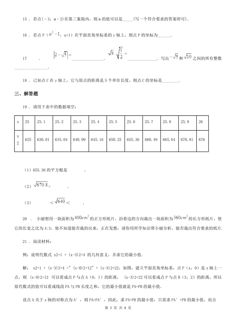 人教版2019版七年级下学期3月月考数学试题C卷_第3页