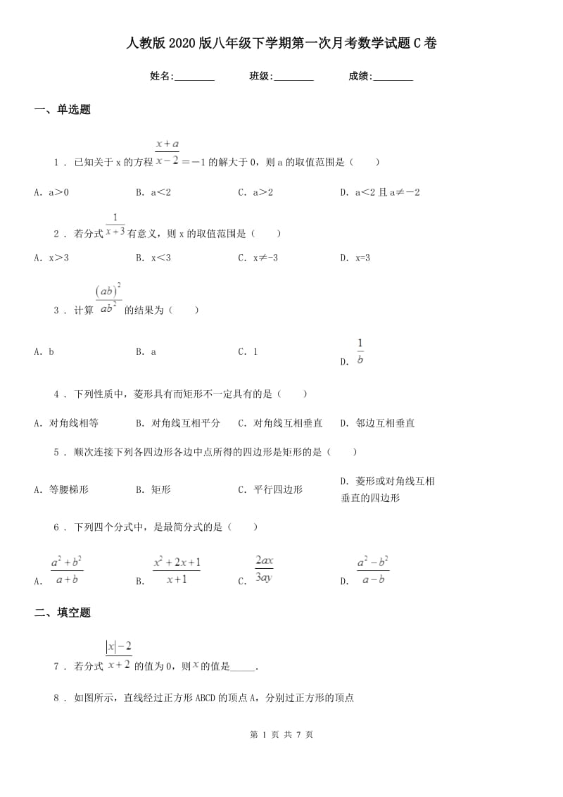 人教版2020版八年级下学期第一次月考数学试题C卷（模拟）_第1页