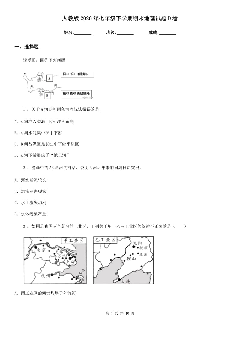 人教版2020年七年级下学期期末地理试题D卷(模拟)_第1页