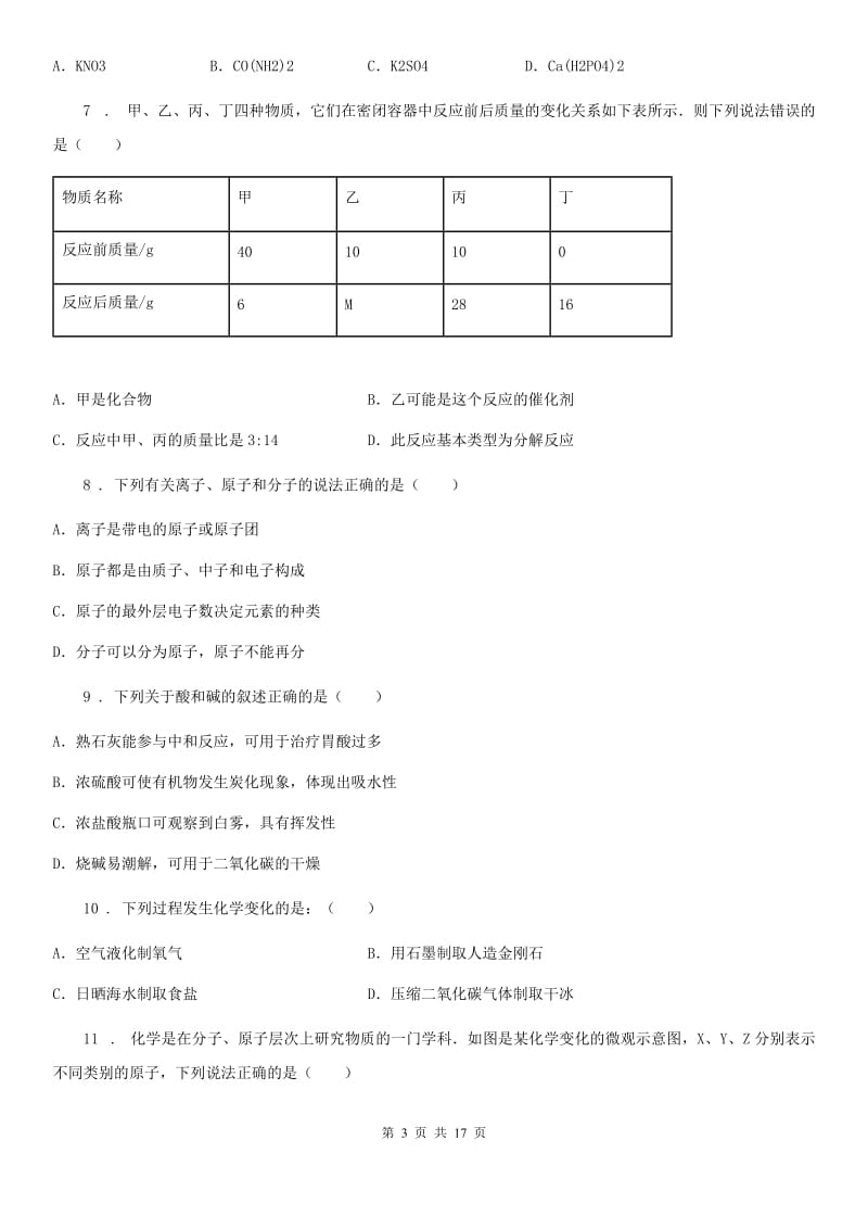 人教版2019年九年级上学期期末考试化学试题C卷精编_第3页