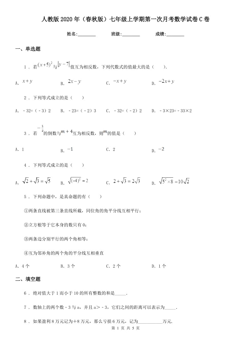 人教版2020年（春秋版）七年级上学期第一次月考数学试卷C卷_第1页