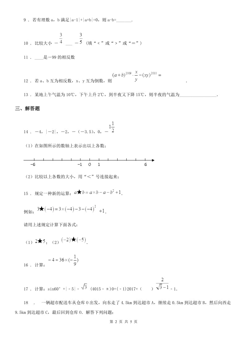 人教版2020年（春秋版）七年级上学期第一次月考数学试卷C卷_第2页