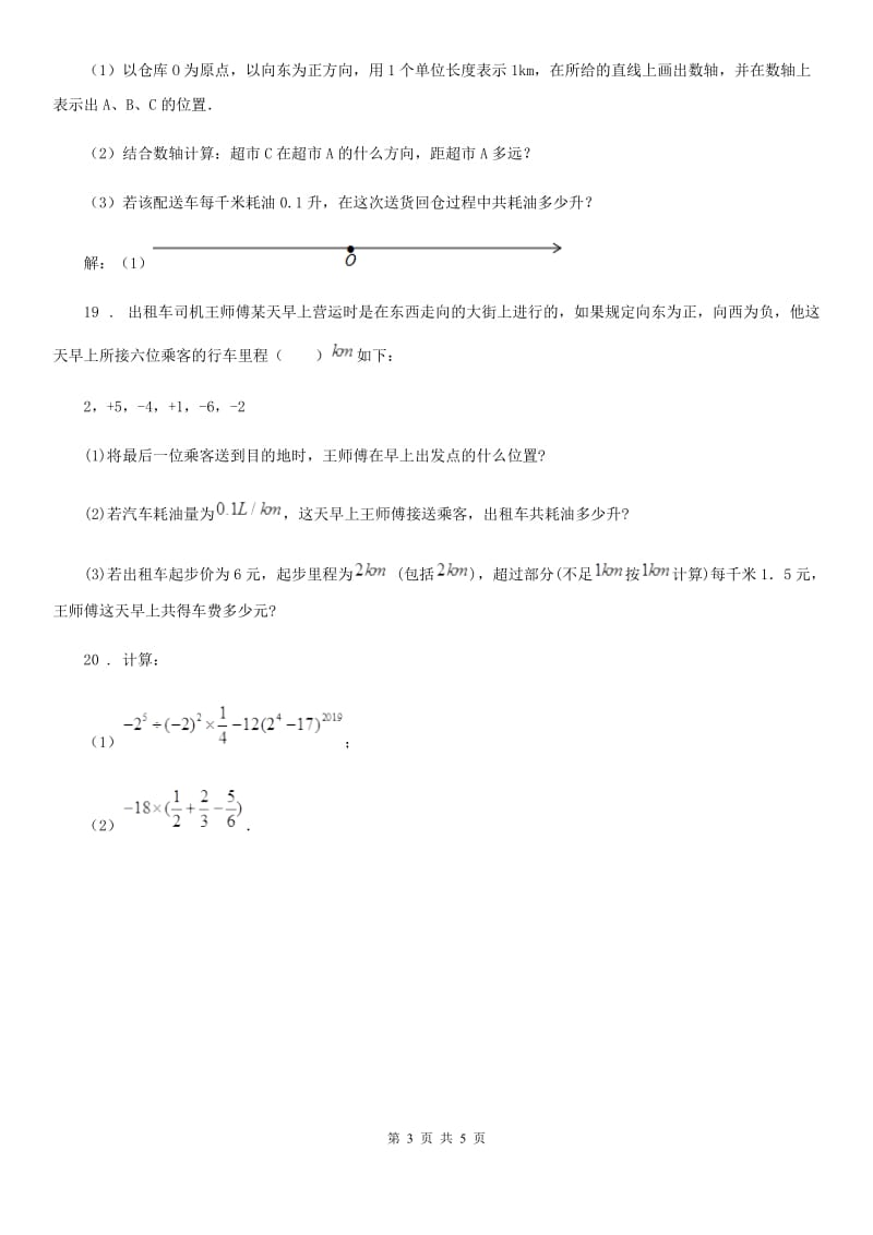 人教版2020年（春秋版）七年级上学期第一次月考数学试卷C卷_第3页