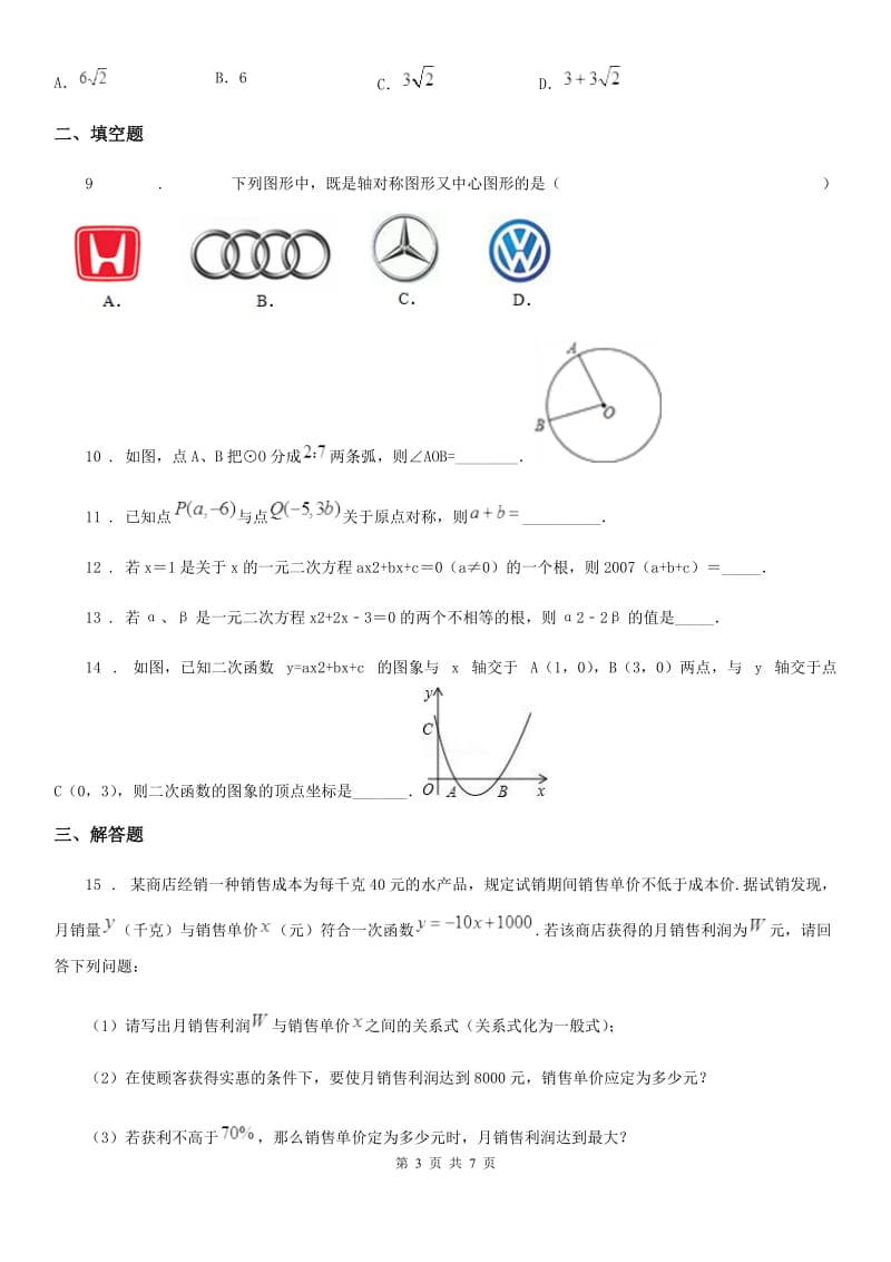 人教版九年级12月联考数学试卷_第3页