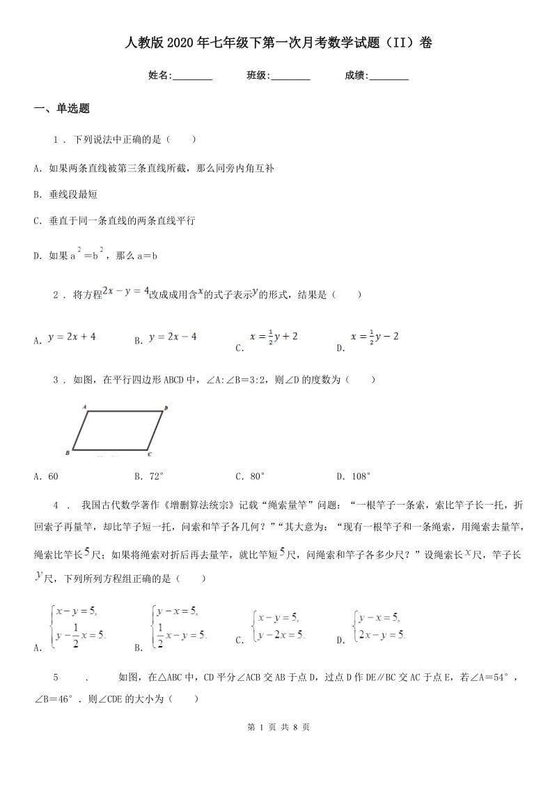 人教版2020年七年级下第一次月考数学试题（II）卷_第1页