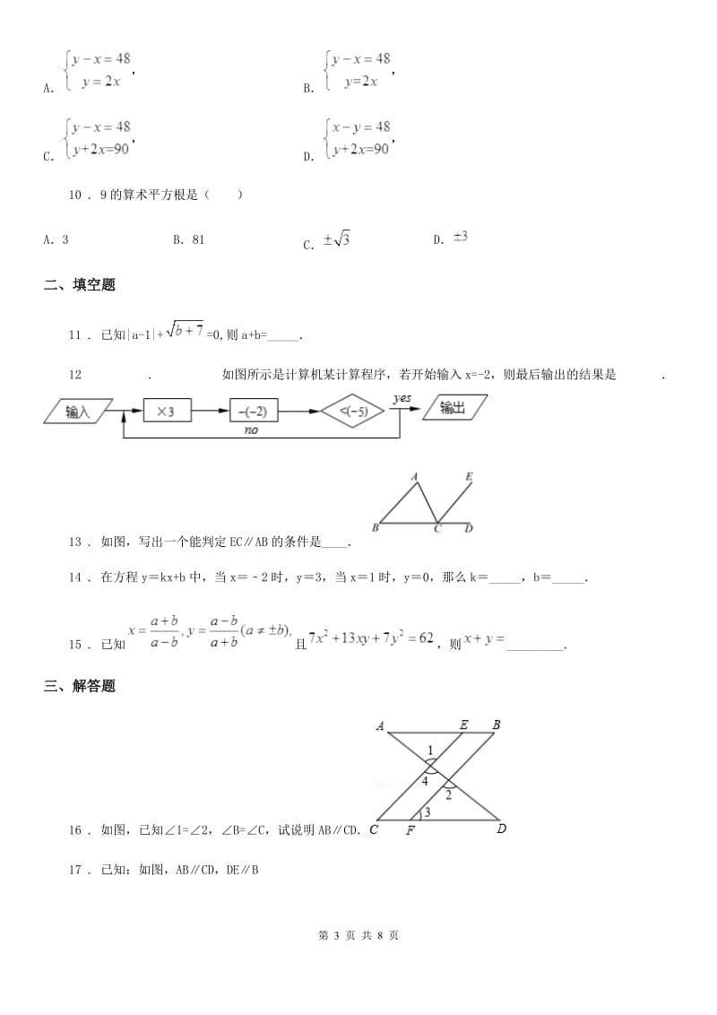 人教版2020年七年级下第一次月考数学试题（II）卷_第3页