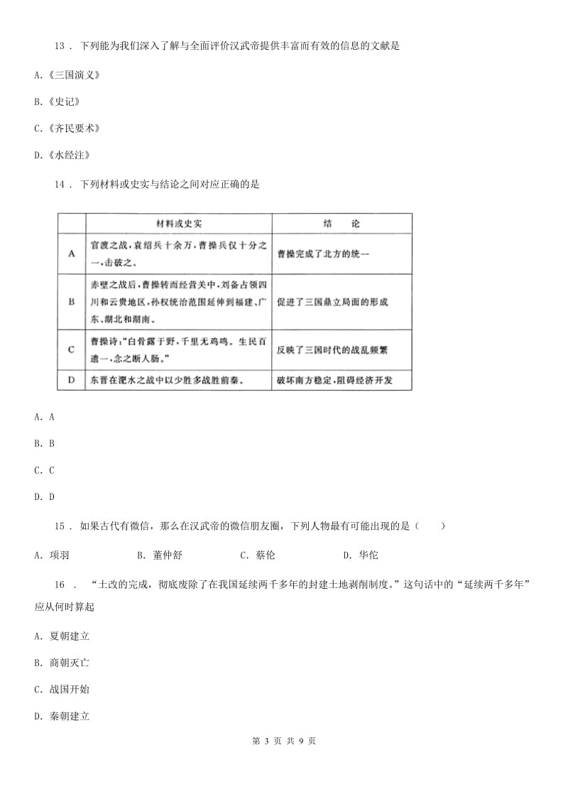 呼和浩特市七年级上学期期末历史试题（I）卷_第3页