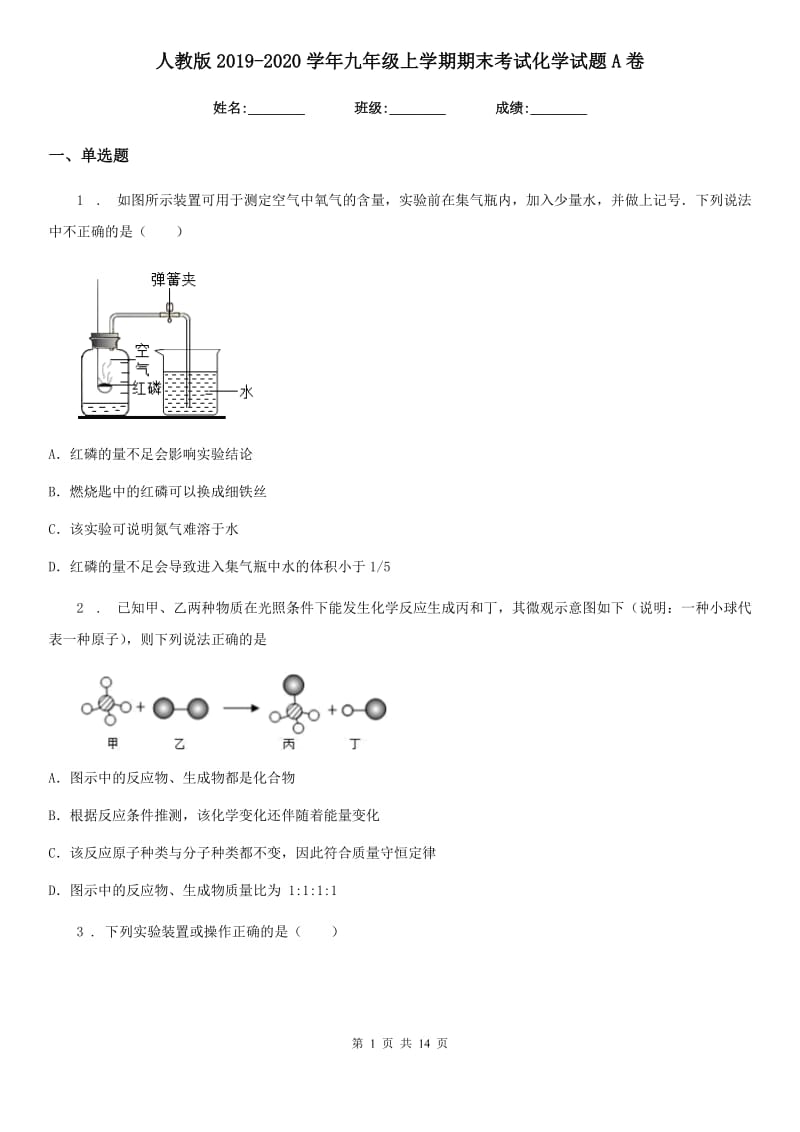 人教版2019-2020学年九年级上学期期末考试化学试题A卷(模拟)_第1页