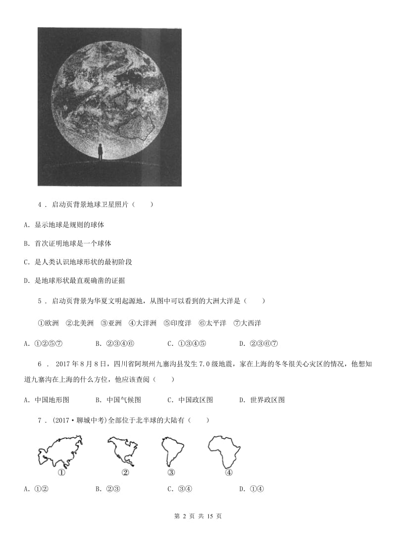 人教版2020版七年级上学期第一次月考地理试题D卷_第2页