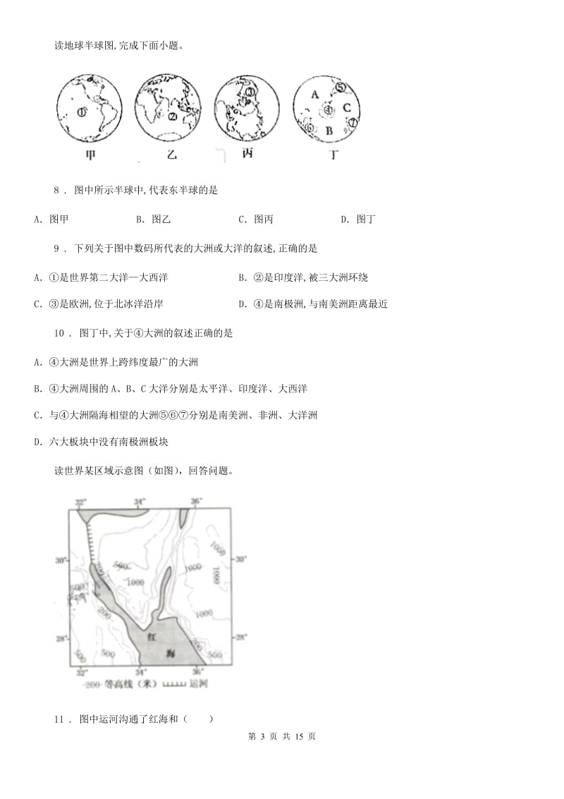 人教版2020版七年级上学期第一次月考地理试题D卷_第3页