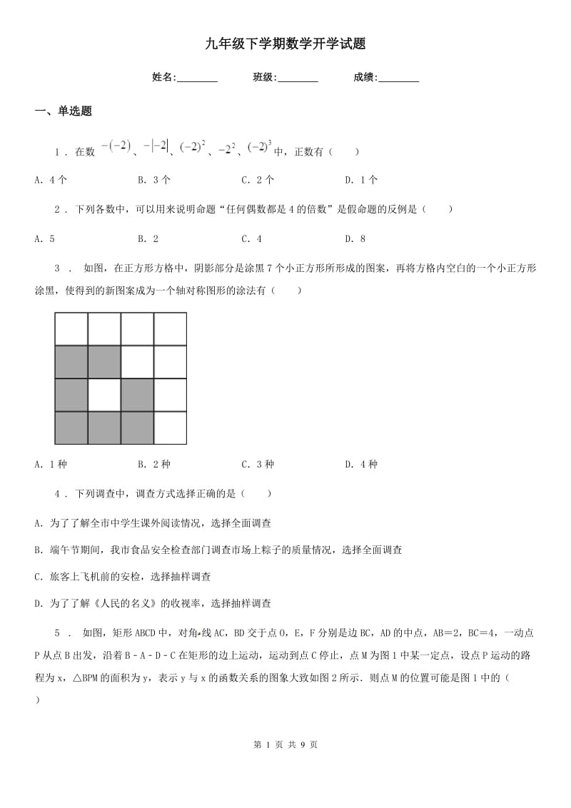 九年级下学期数学开学试题_第1页