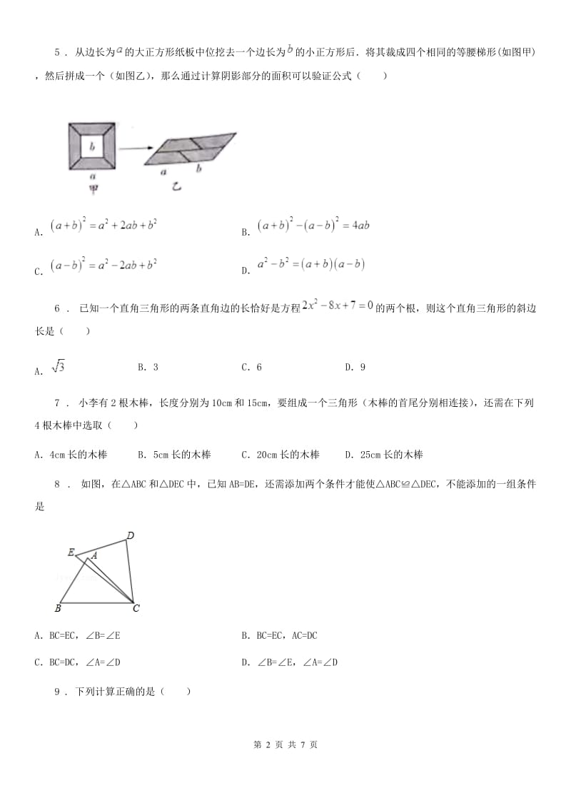 人教版2019年八年级上学期第二次联考数学试题D卷_第2页