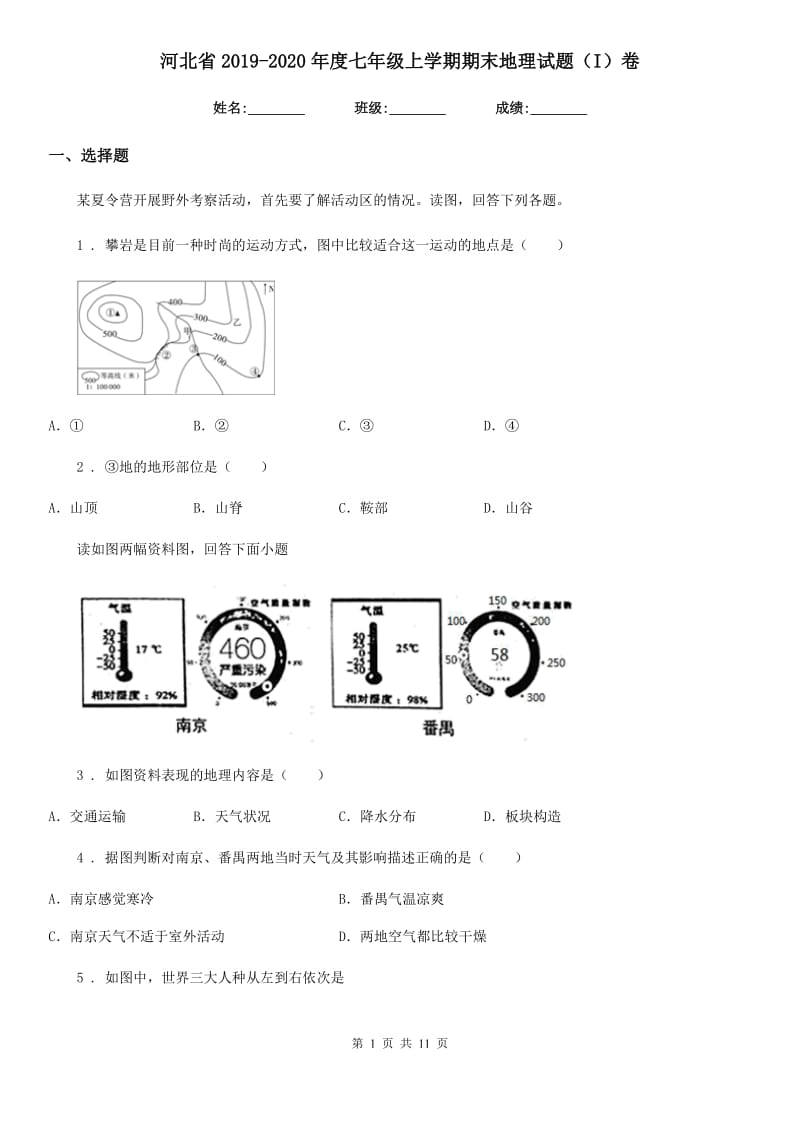 河北省2019-2020年度七年级上学期期末地理试题（I）卷_第1页