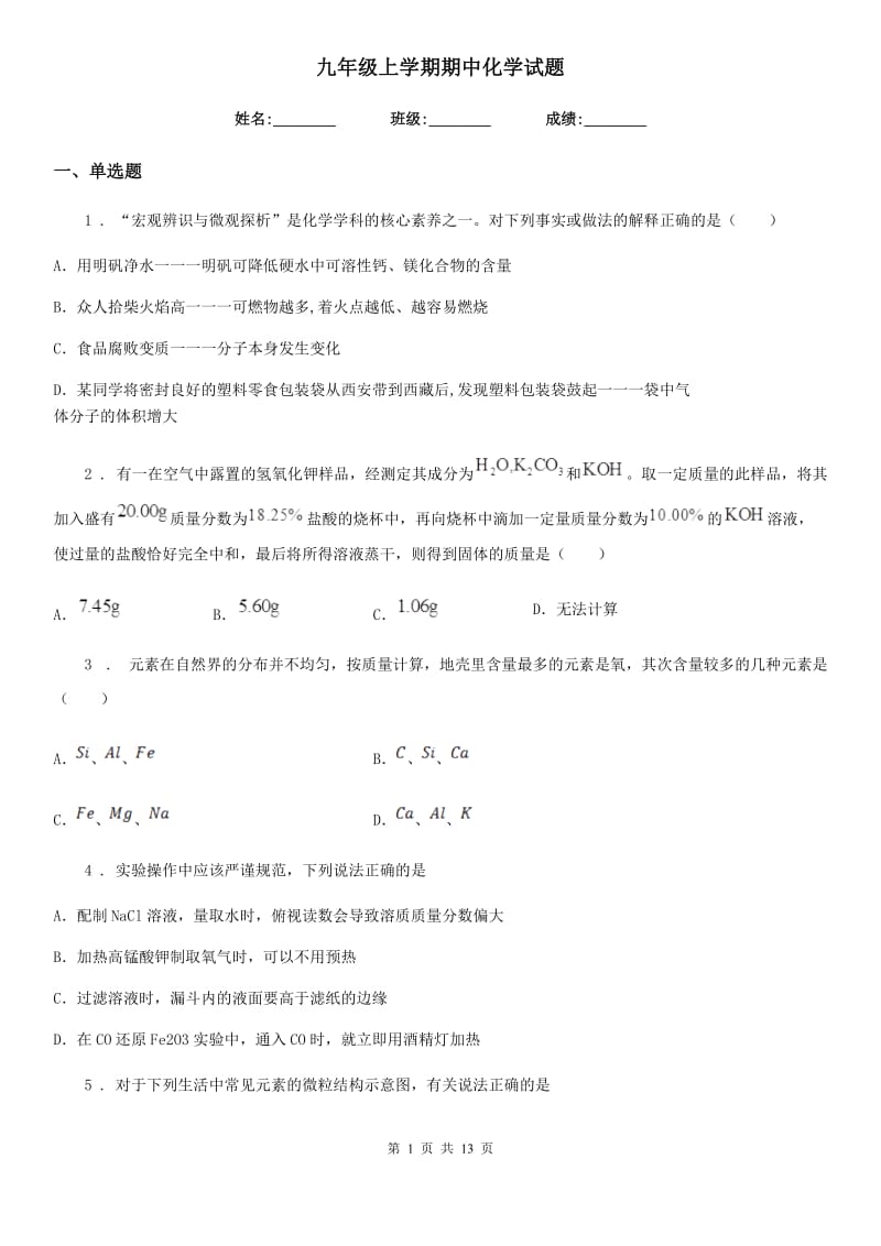 九年级上学期期中化学试题_第1页