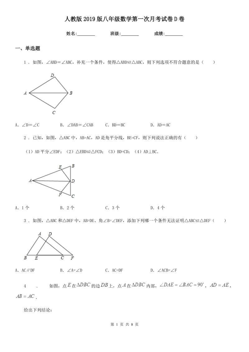 人教版2019版八年级数学第一次月考试卷D卷_第1页