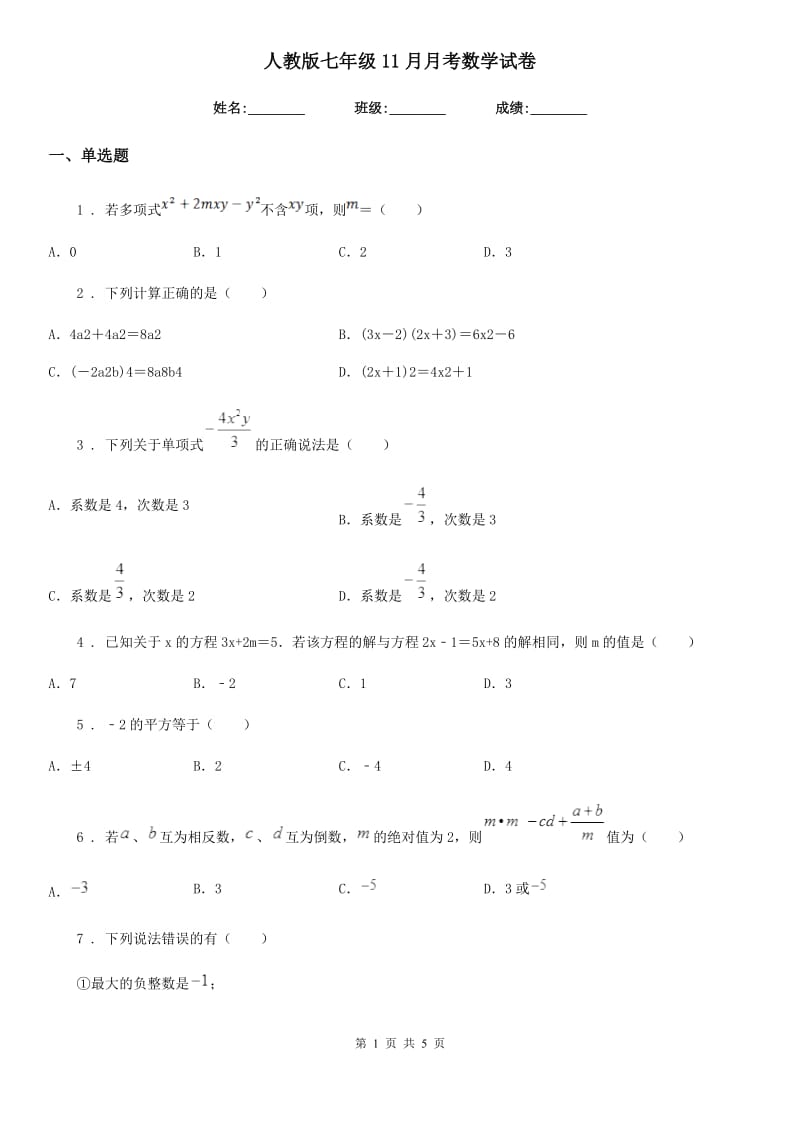 人教版七年级11月月考数学试卷_第1页