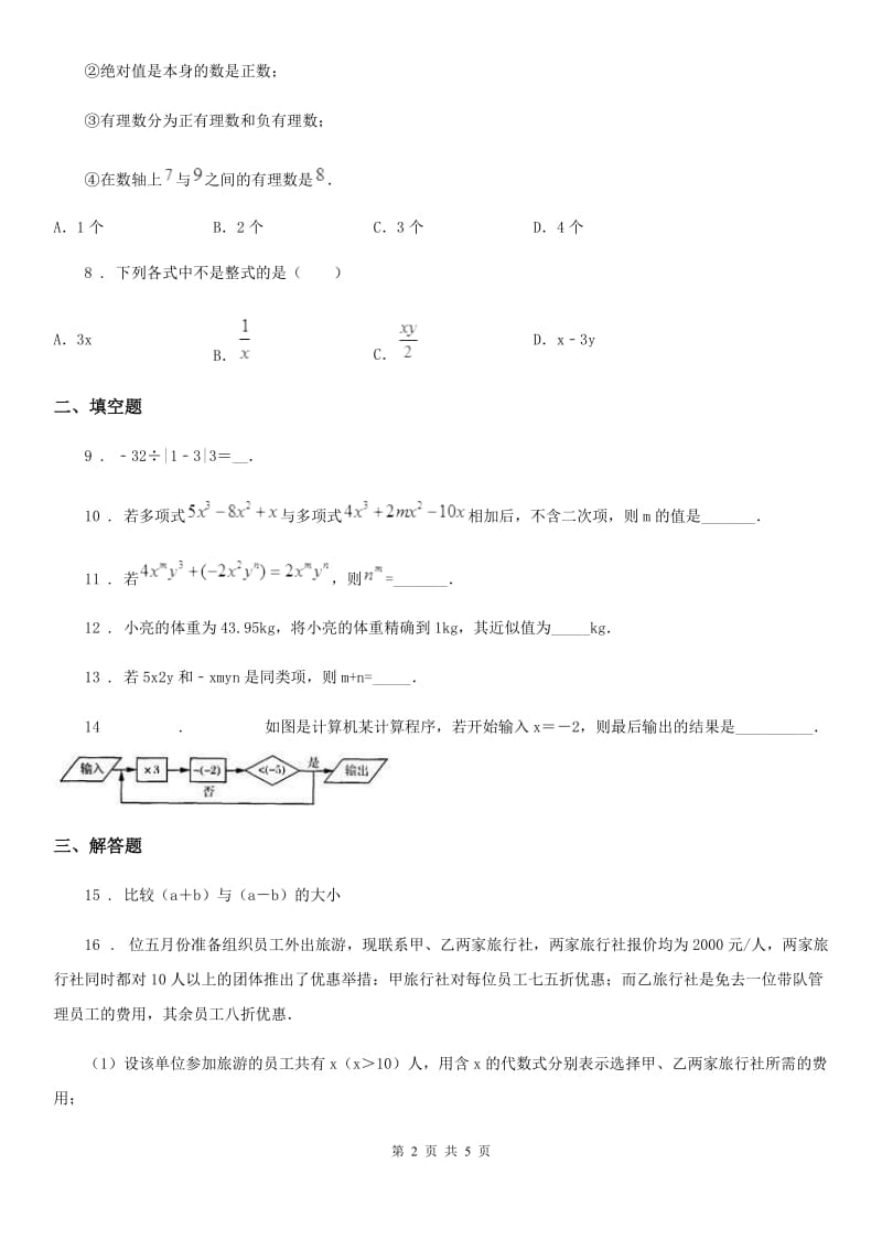 人教版七年级11月月考数学试卷_第2页