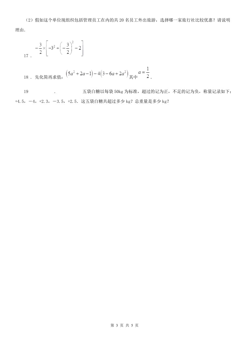 人教版七年级11月月考数学试卷_第3页