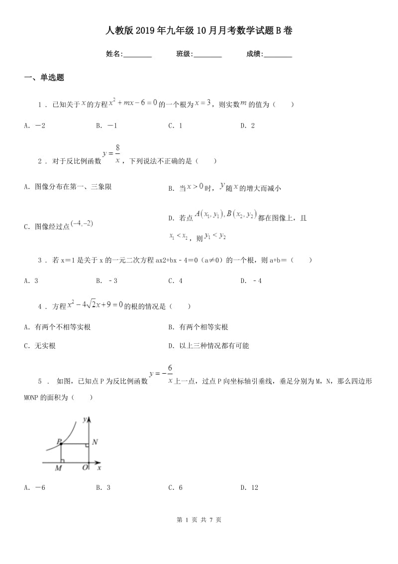 人教版2019年九年级10月月考数学试题B卷_第1页