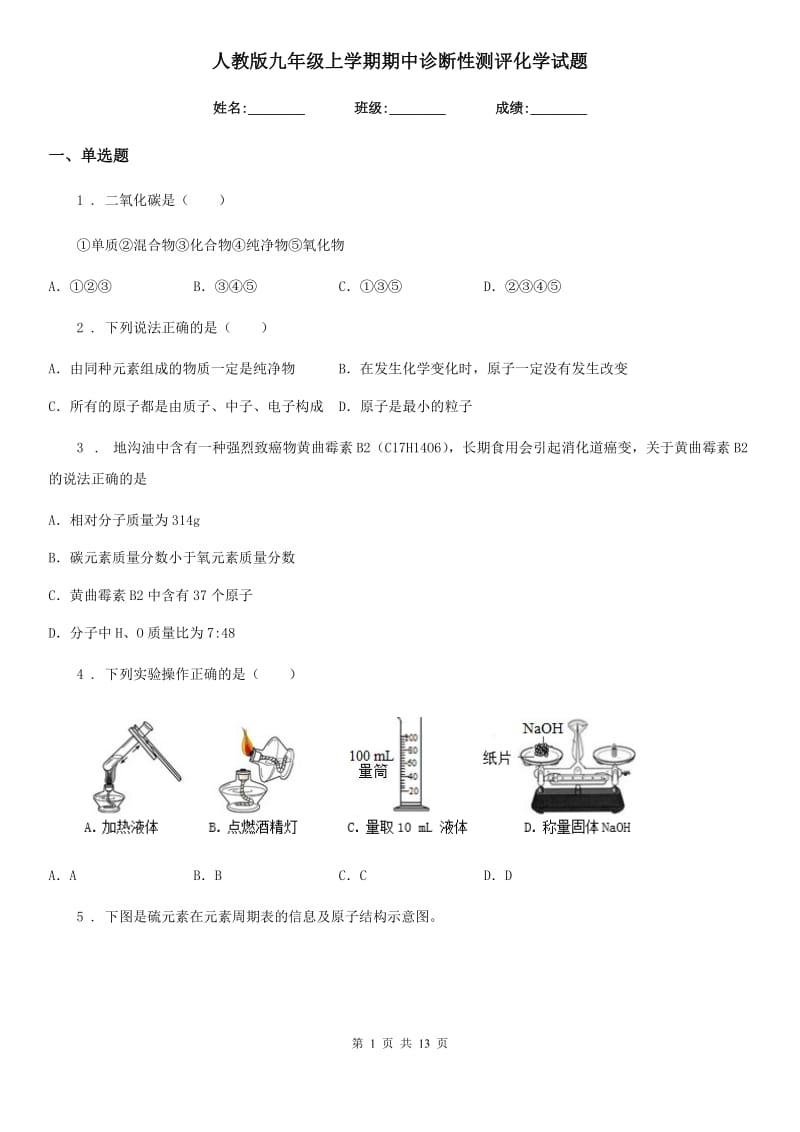 人教版九年级上学期期中诊断性测评化学试题_第1页