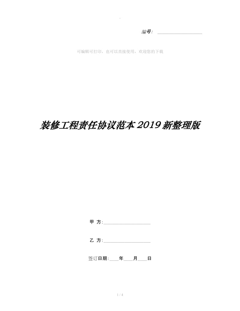 装修工程责任协议范本2019新整理版_第1页