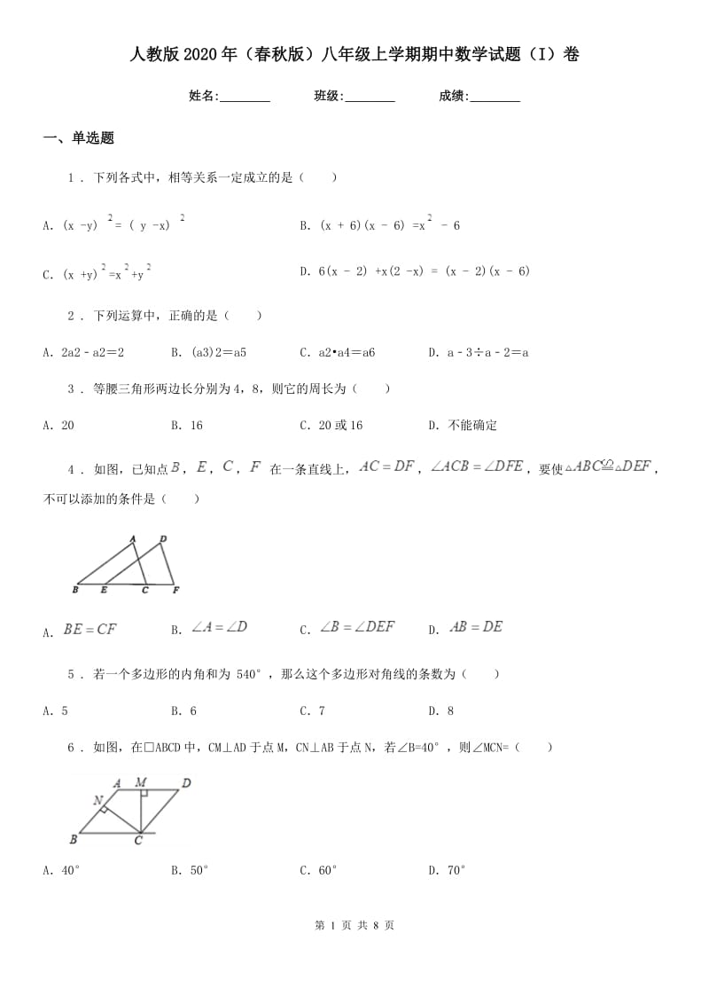 人教版2020年（春秋版）八年级上学期期中数学试题（I）卷(测试)_第1页