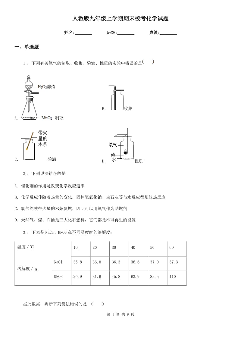 人教版九年级上学期期末校考化学试题_第1页