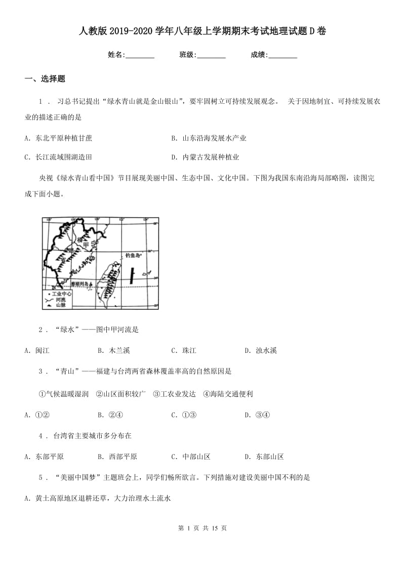 人教版2019-2020学年八年级上学期期末考试地理试题D卷（模拟）_第1页