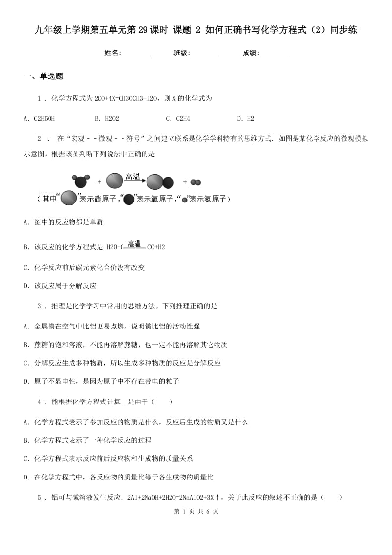 九年级上学期第五单元第29课时 课题 2 如何正确书写化学方程式（2）同步练_第1页