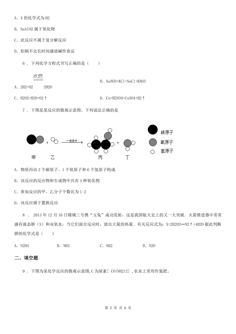 九年级上学期第五单元第29课时 课题 2 如何正确书写化学方程式（2）同步练_第2页