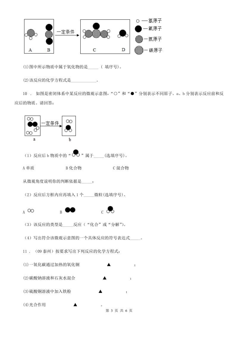 九年级上学期第五单元第29课时 课题 2 如何正确书写化学方程式（2）同步练_第3页