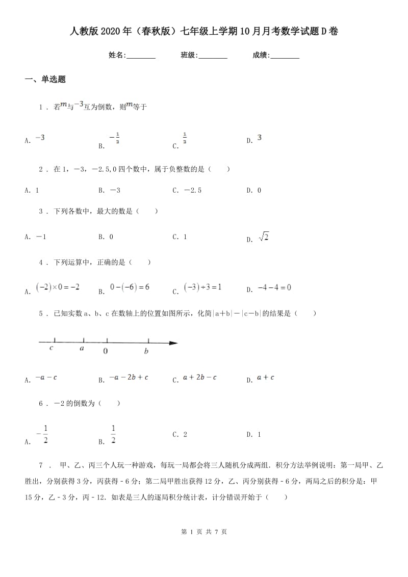 人教版2020年（春秋版）七年级上学期10月月考数学试题D卷（检测）_第1页