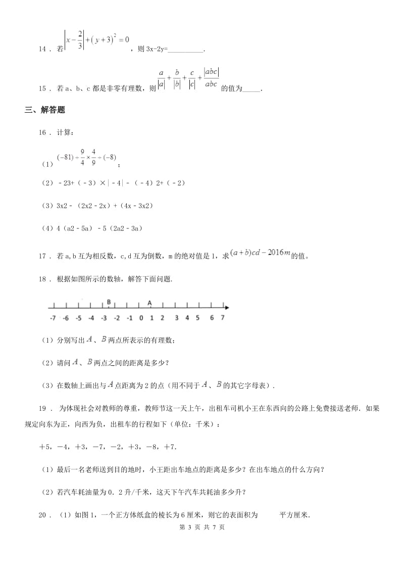 人教版2020年（春秋版）七年级上学期10月月考数学试题D卷（检测）_第3页