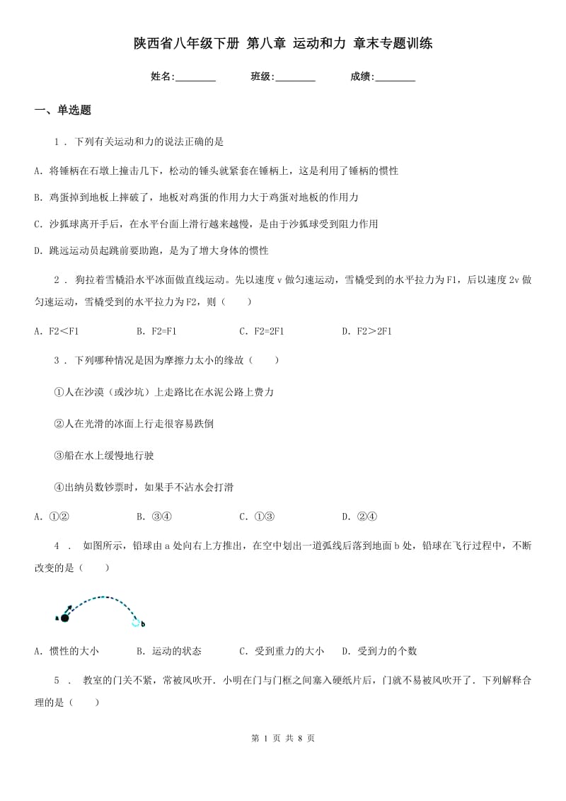 陕西省八年级物理下册 第八章 运动和力 章末专题训练_第1页