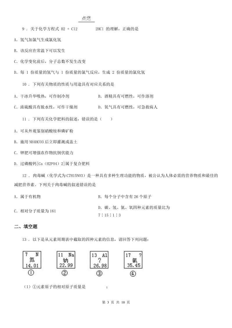 陕西省2020版九年级下学期中考模拟化学试题A卷_第3页