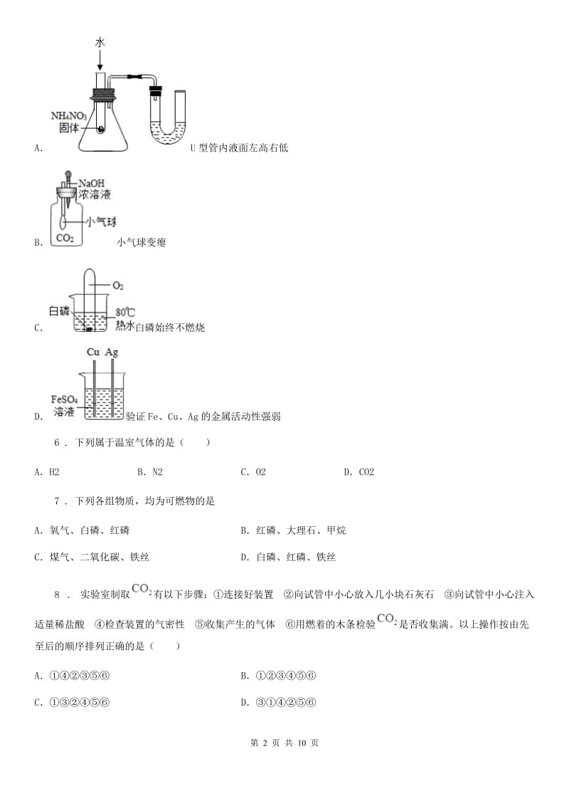 鲁教版九年级化学上册第六单元 核心素养评价卷_第2页