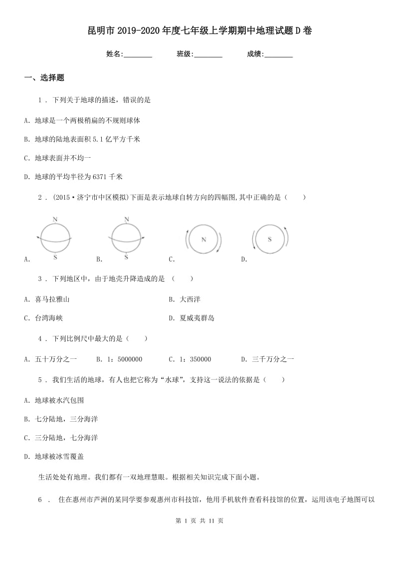 昆明市2019-2020年度七年级上学期期中地理试题D卷_第1页